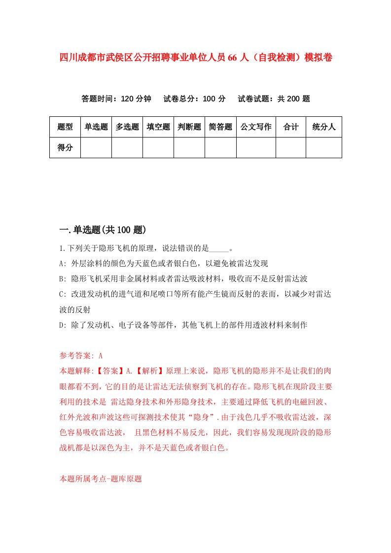 四川成都市武侯区公开招聘事业单位人员66人自我检测模拟卷第2卷