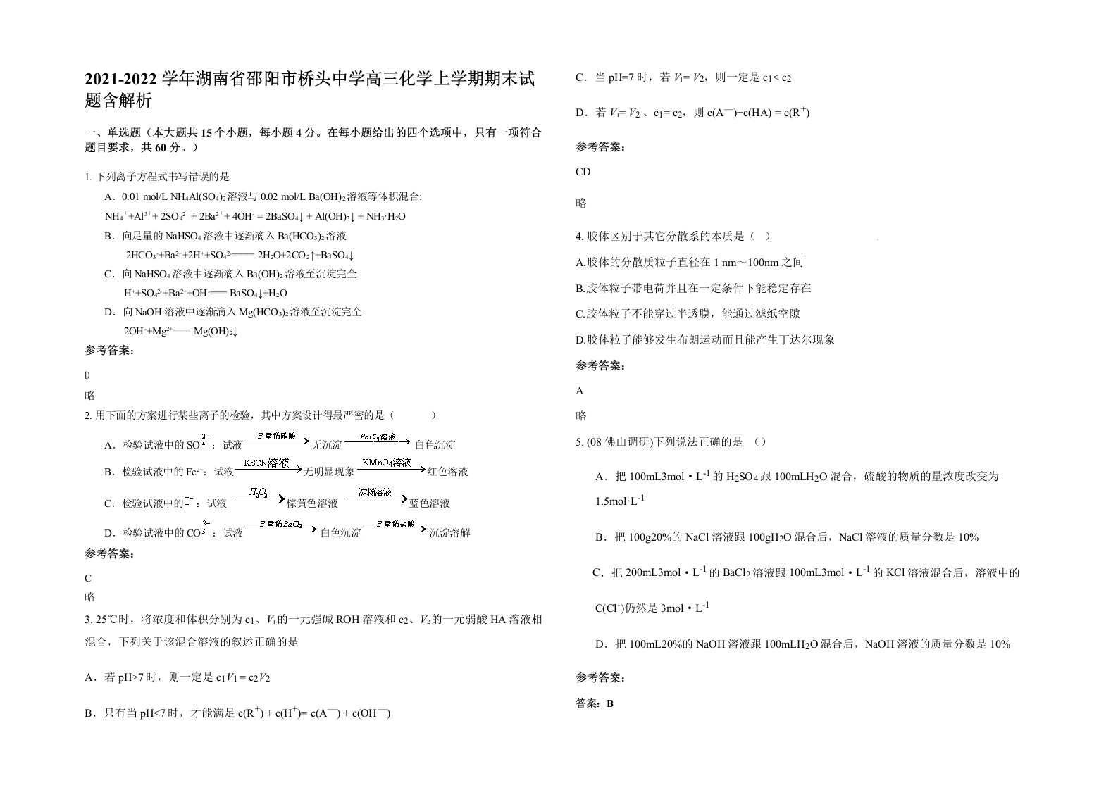 2021-2022学年湖南省邵阳市桥头中学高三化学上学期期末试题含解析