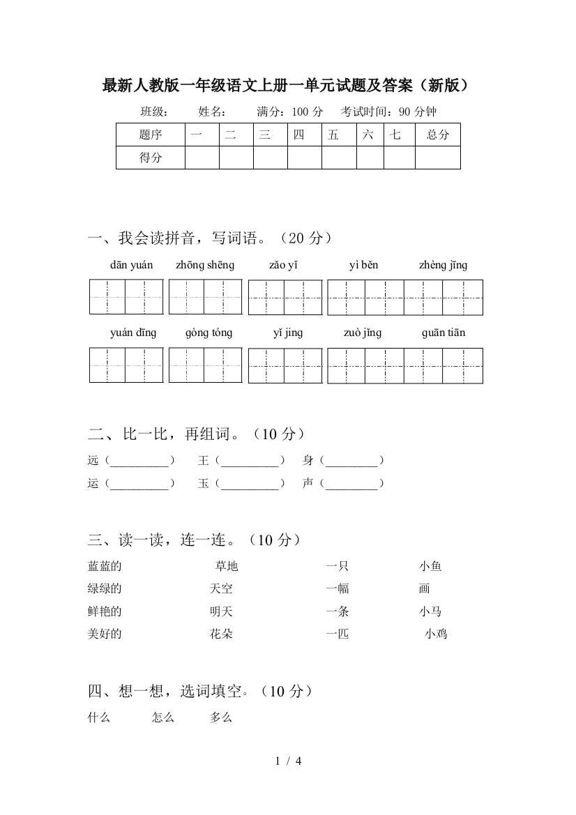 最新人教版一年级语文上册一单元试题及答案(新版)