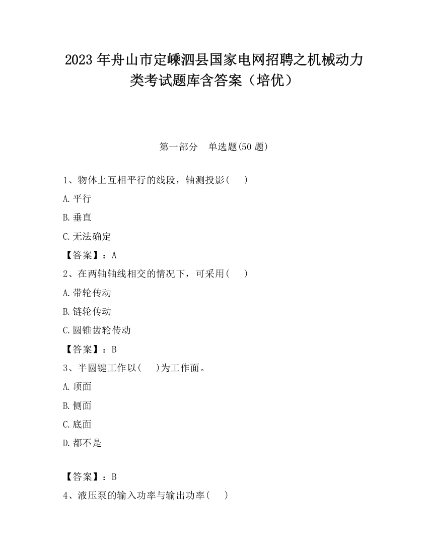 2023年舟山市定嵊泗县国家电网招聘之机械动力类考试题库含答案（培优）