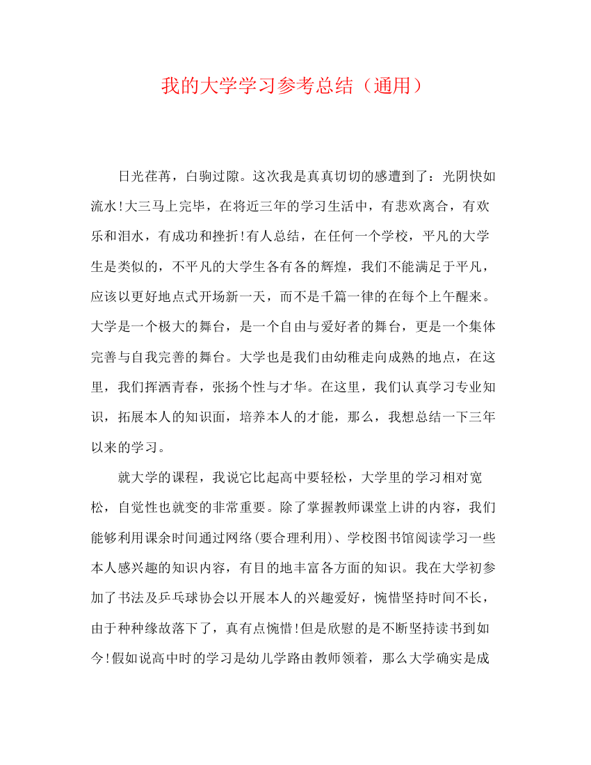 精编之我的大学学习参考总结（通用）