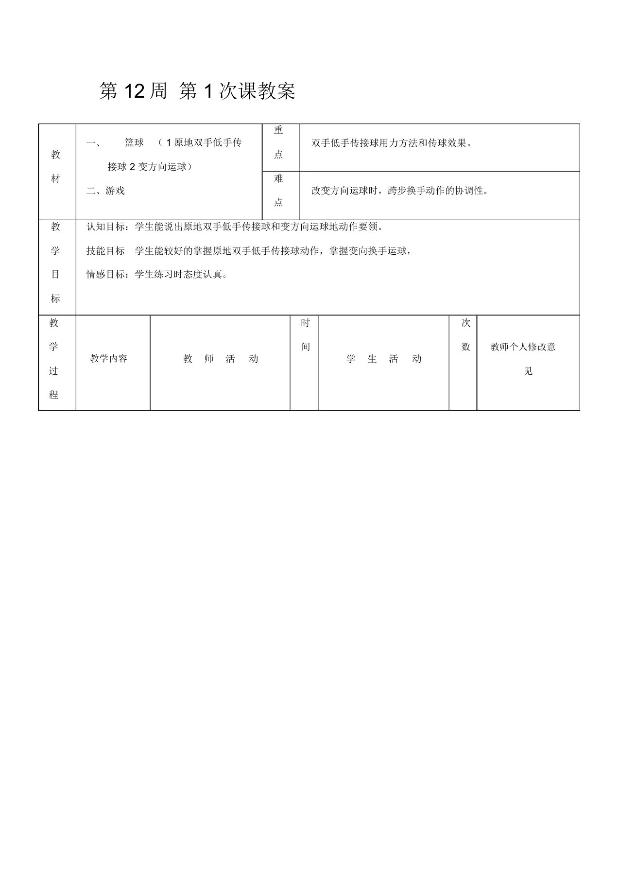 初二年级体育教案：第12周第1次课篮球--原地双手低手传接球