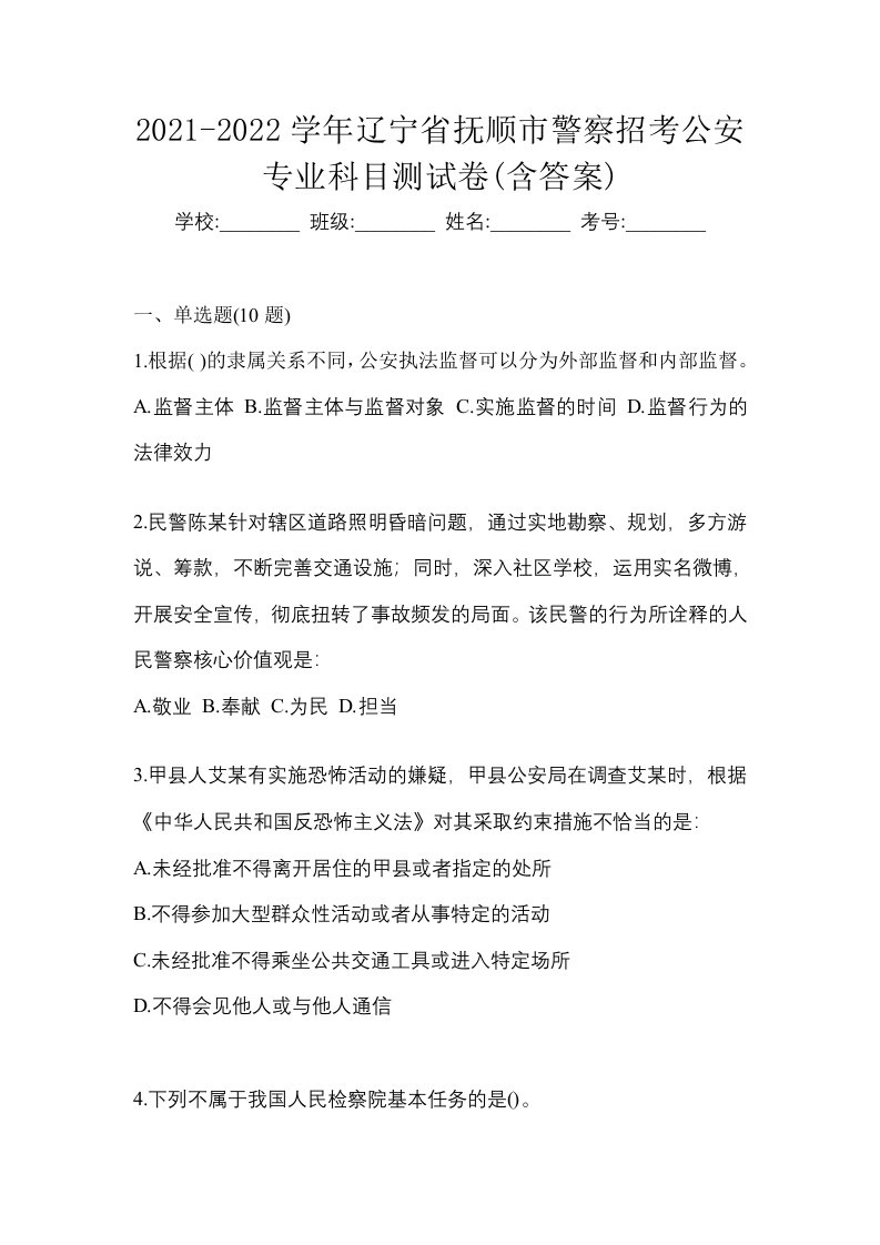 2021-2022学年辽宁省抚顺市警察招考公安专业科目测试卷含答案