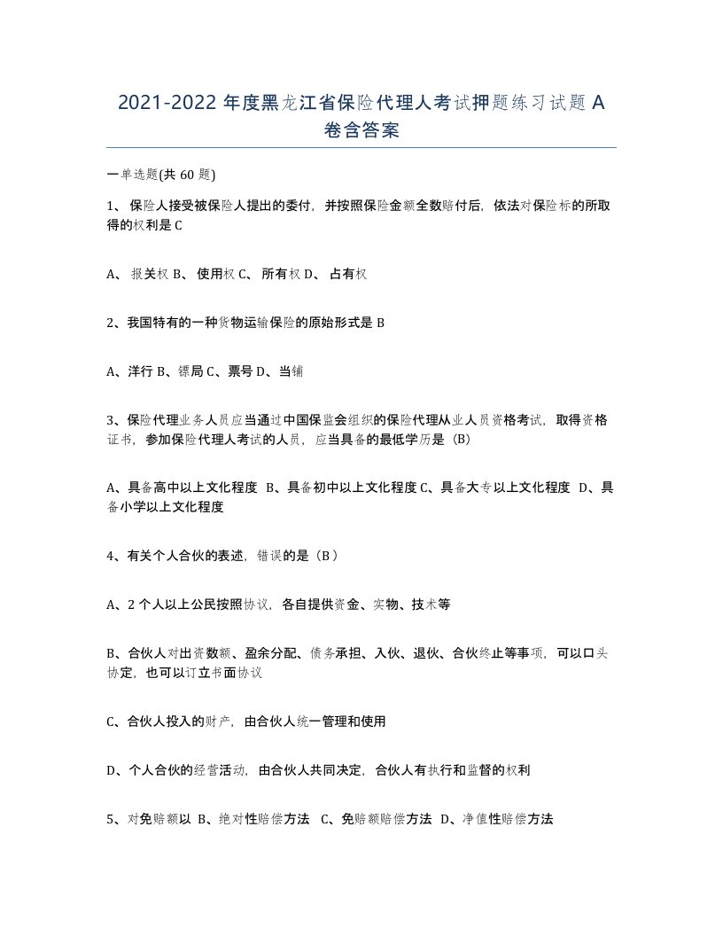 2021-2022年度黑龙江省保险代理人考试押题练习试题A卷含答案