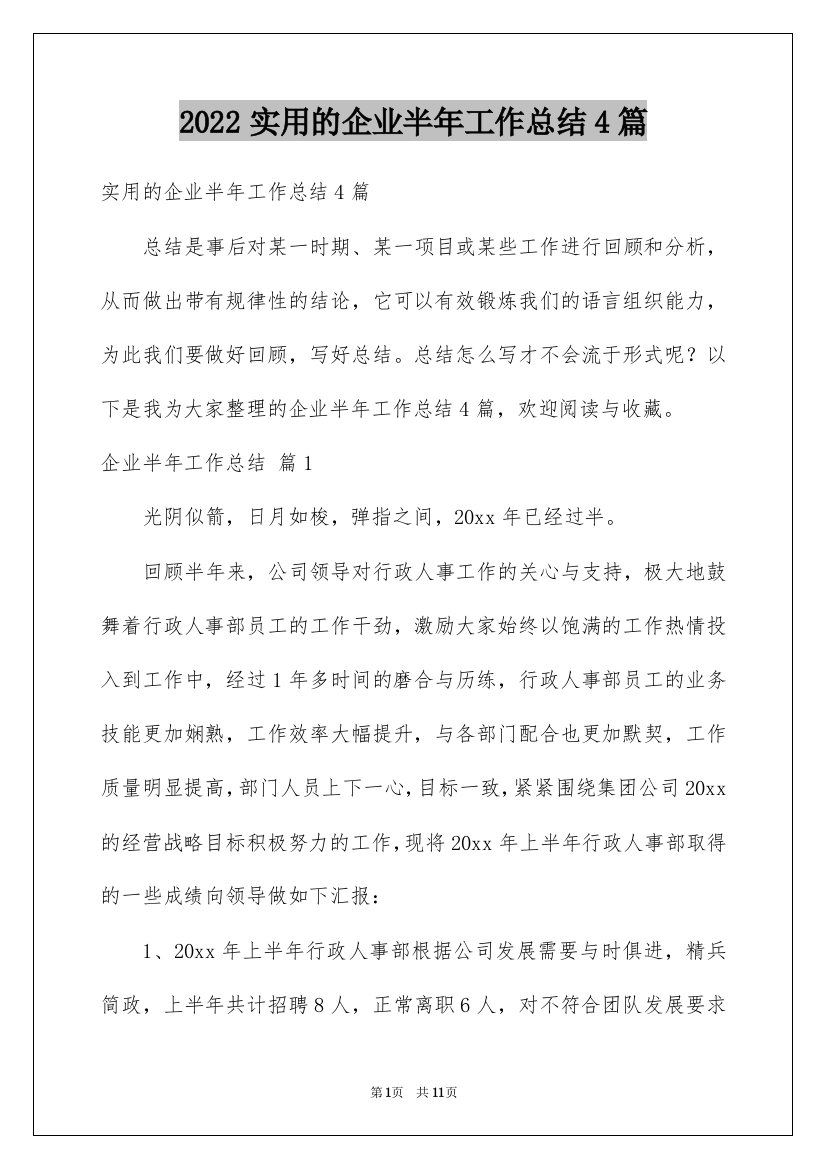 2022实用的企业半年工作总结4篇