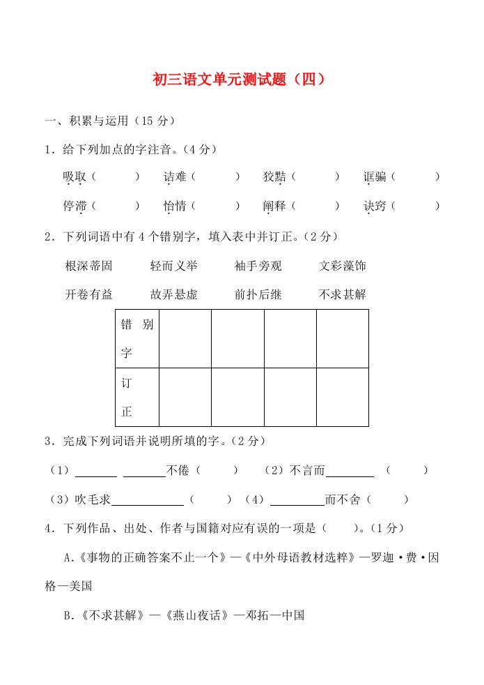 九年级语文第一学期综合质量检测四