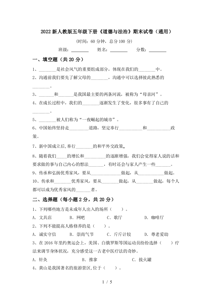 2022新人教版五年级下册《道德与法治》期末试卷(通用)