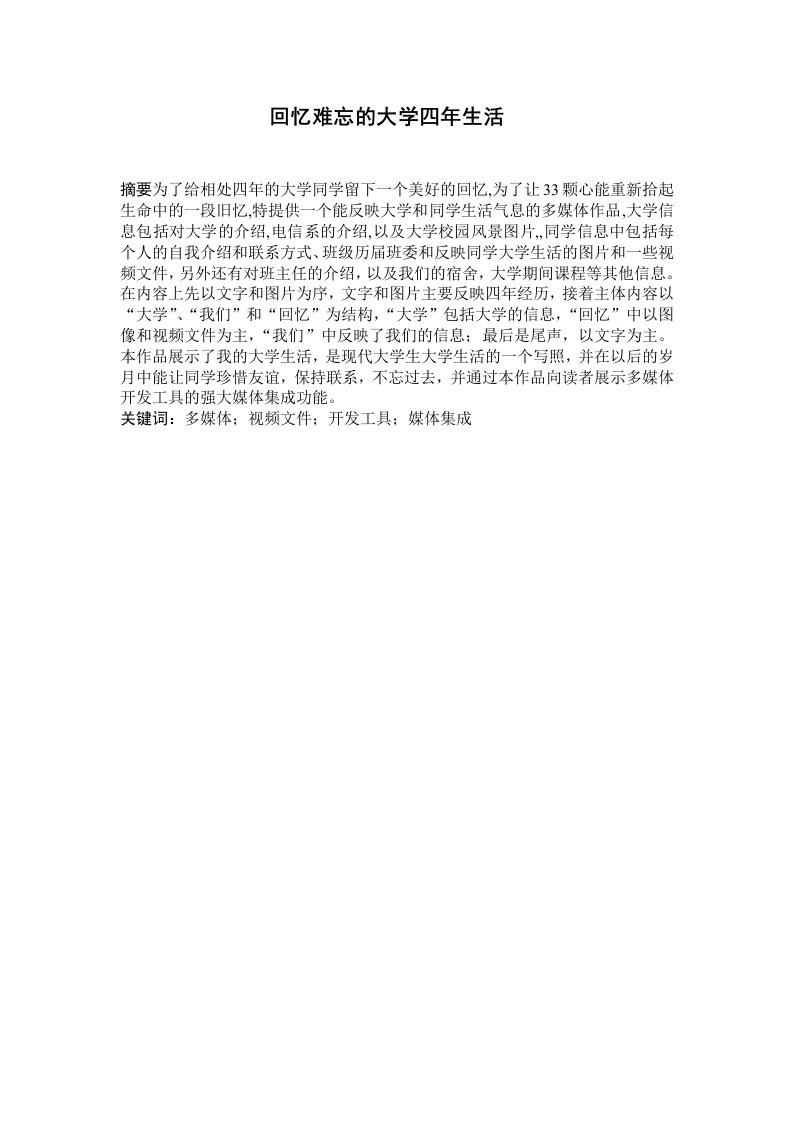 基于Authorware平台的多媒体作品--回忆难忘的大学四年生活