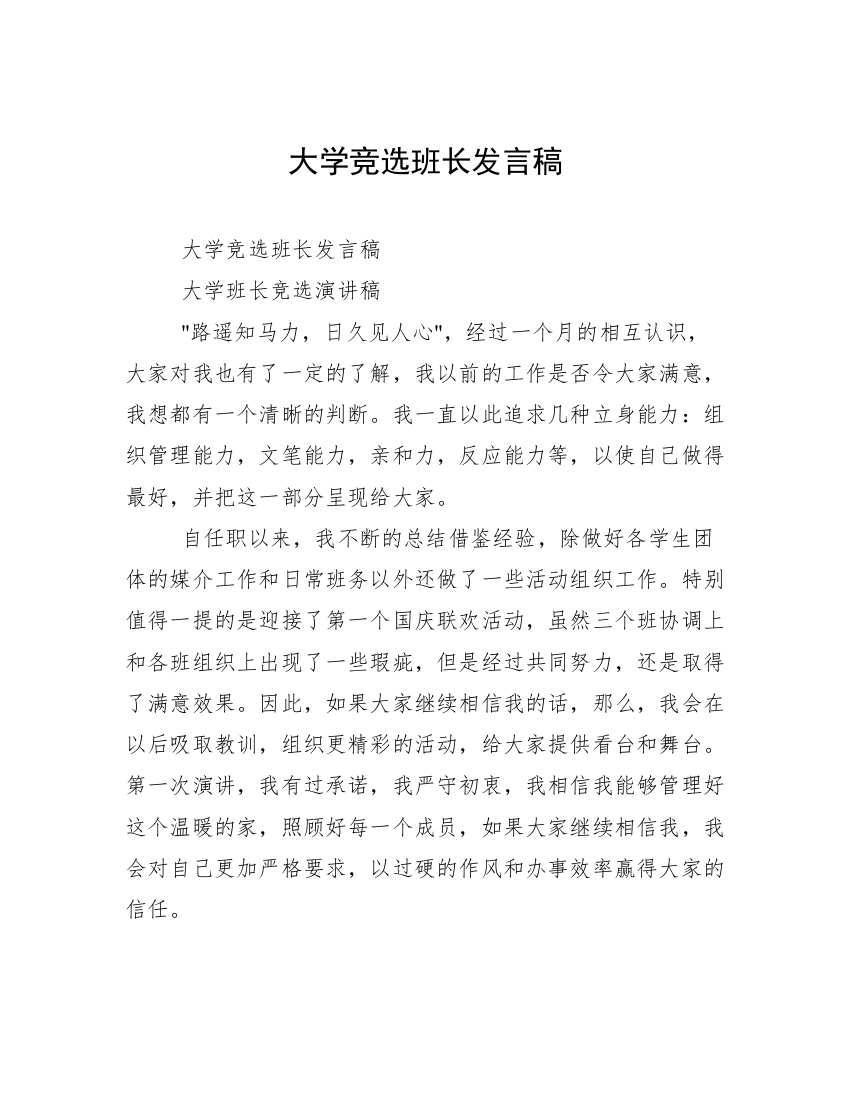 大学竞选班长发言稿