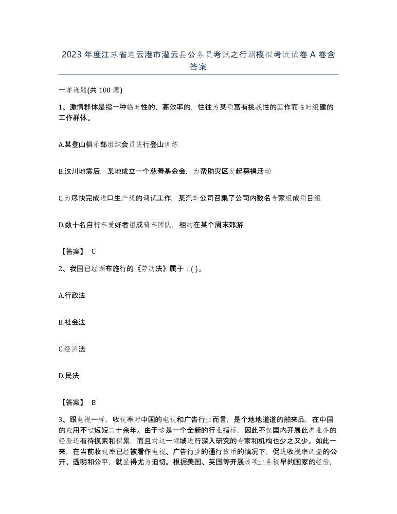 2023年度江苏省连云港市灌云县公务员考试之行测模拟考试试卷A卷含答案