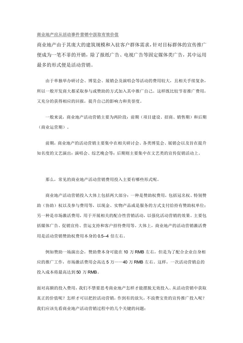 商业地产应从活动事件营销中汲取有效价值