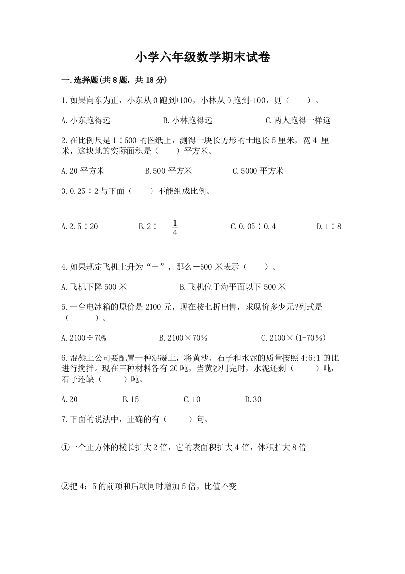 小学六年级数学期末试卷及答案（全国通用）