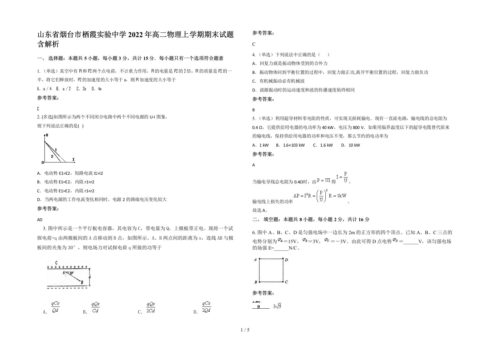 山东省烟台市栖霞实验中学2022年高二物理上学期期末试题含解析