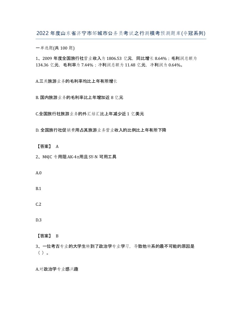 2022年度山东省济宁市邹城市公务员考试之行测模考预测题库夺冠系列