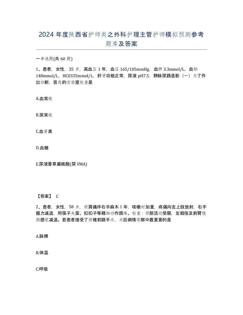 2024年度陕西省护师类之外科护理主管护师模拟预测参考题库及答案