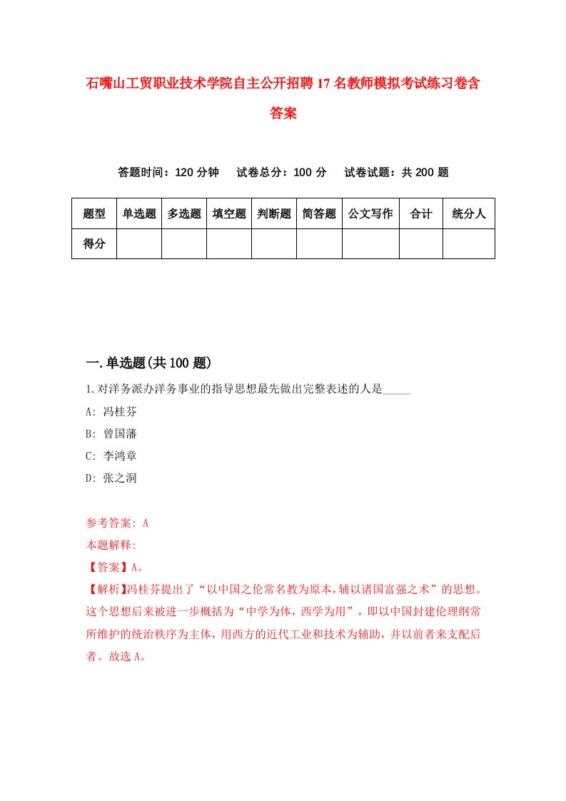 石嘴山工贸职业技术学院自主公开招聘17名教师模拟考试练习卷含答案6