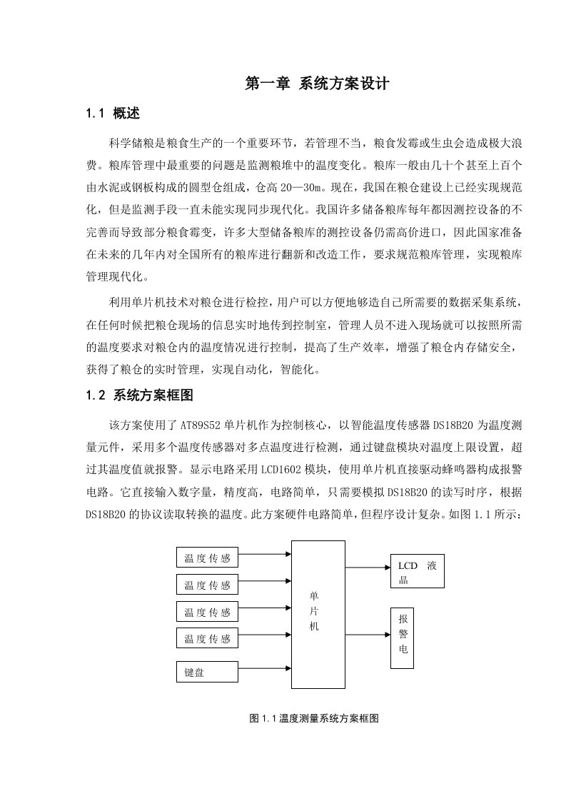 课程设计多点粮库温度测量显示系统设计