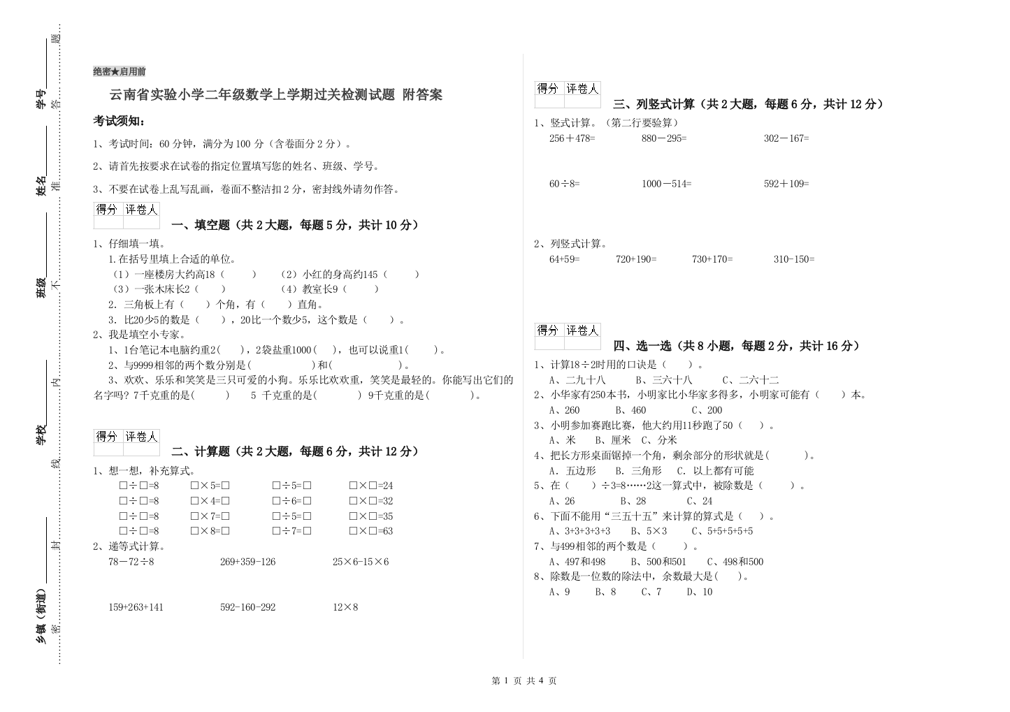 云南省实验小学二年级数学上学期过关检测试题-附答案