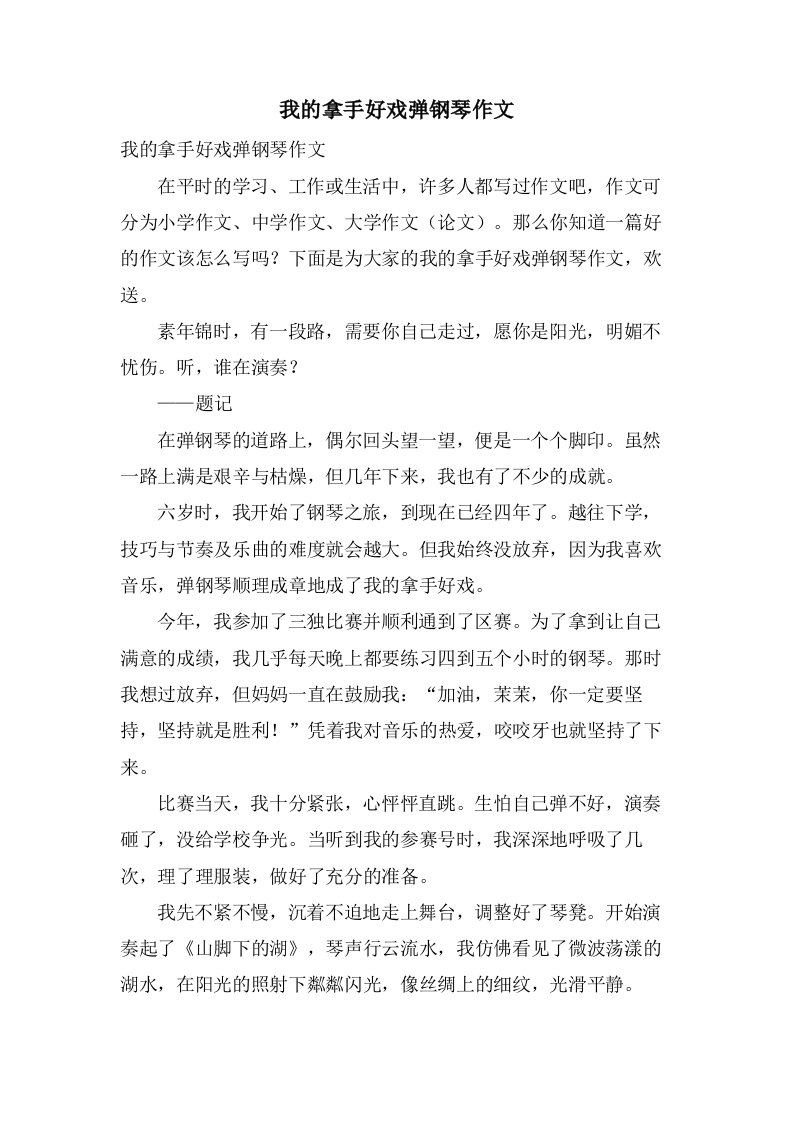 我的拿手好戏弹钢琴作文