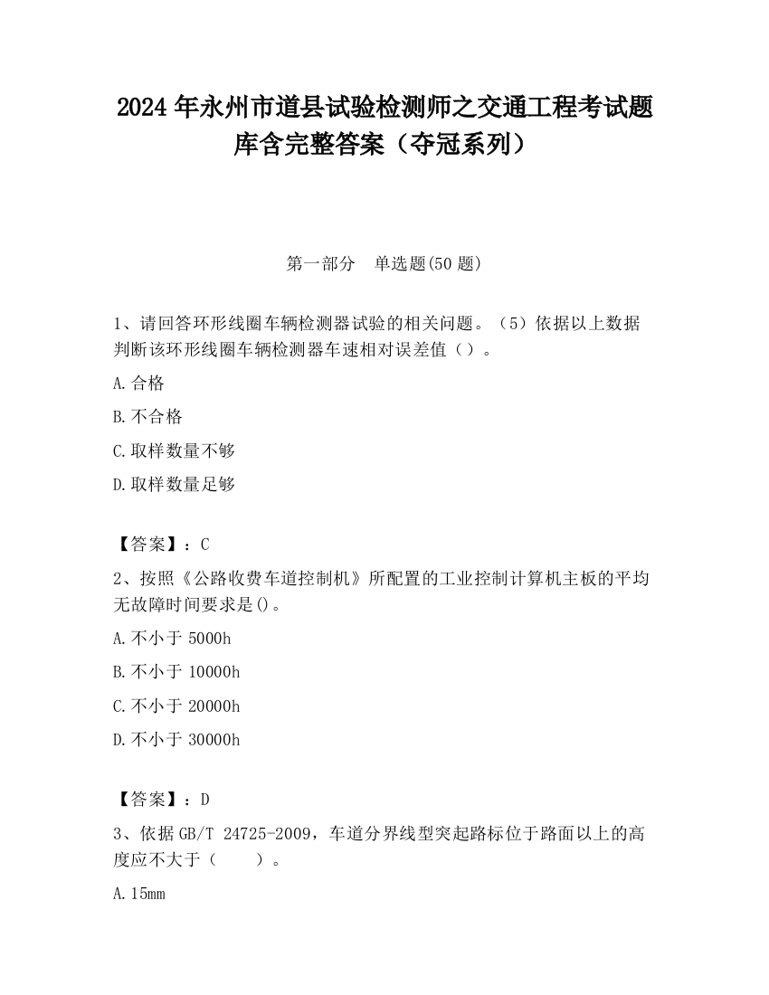 2024年永州市道县试验检测师之交通工程考试题库含完整答案（夺冠系列）