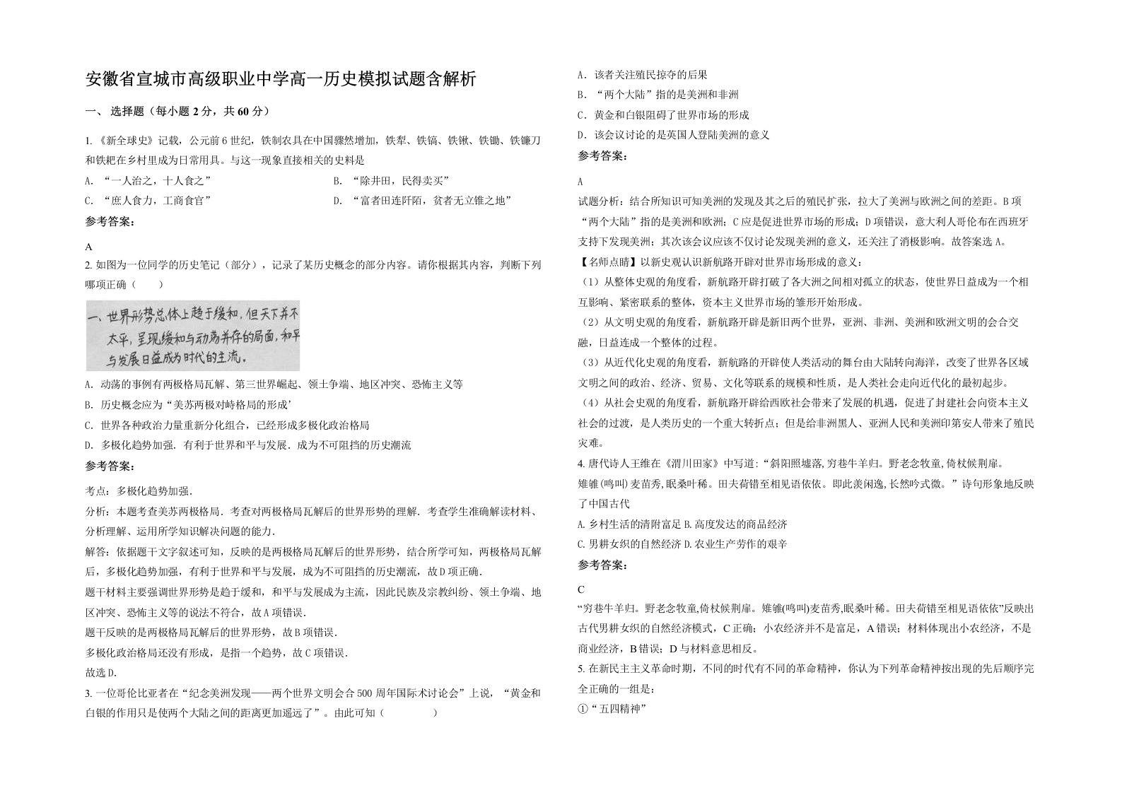 安徽省宣城市高级职业中学高一历史模拟试题含解析