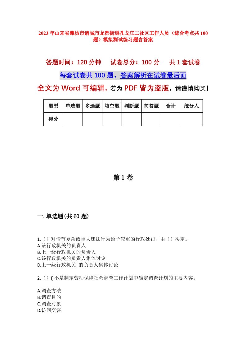 2023年山东省潍坊市诸城市龙都街道孔戈庄二社区工作人员综合考点共100题模拟测试练习题含答案