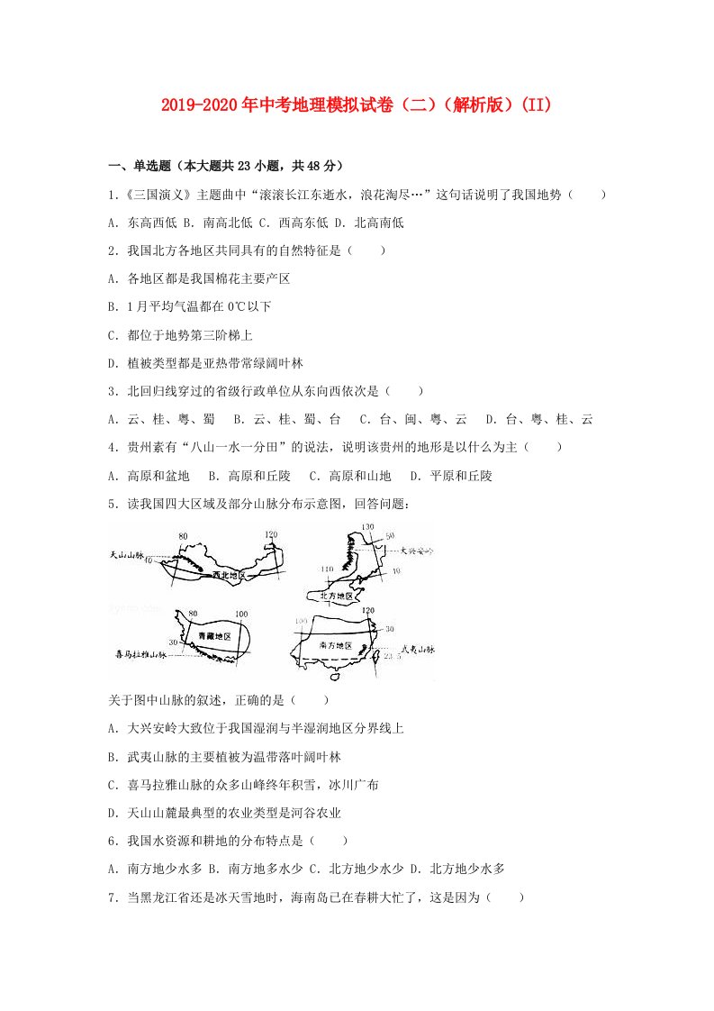 2019-2020年中考地理模拟试卷（二）（解析版）(II)