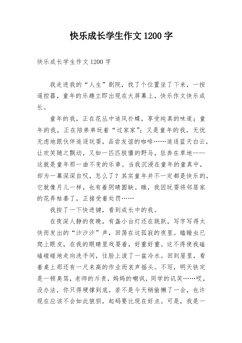 快乐成长学生作文1200字