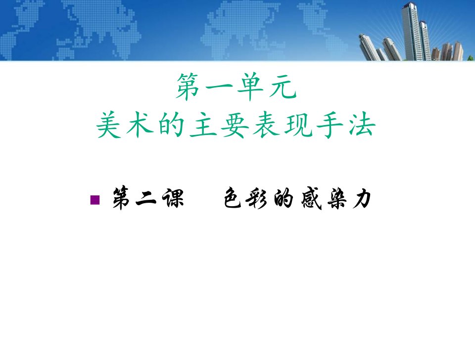 新版人教版美术八年级上册——色彩的感染力02课件