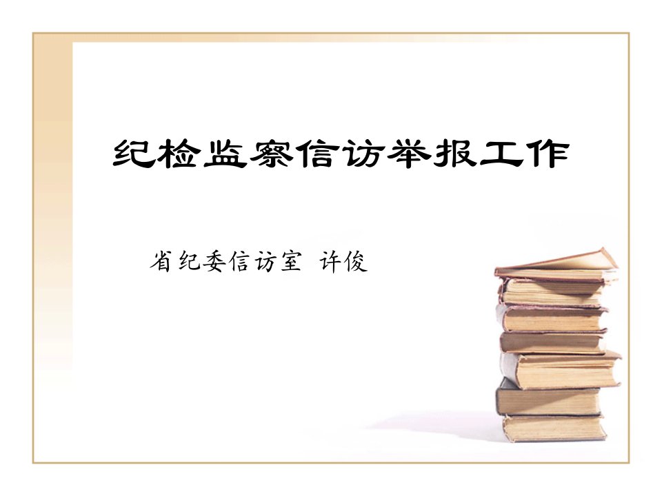 纪检监察信访举报工作ppt课件