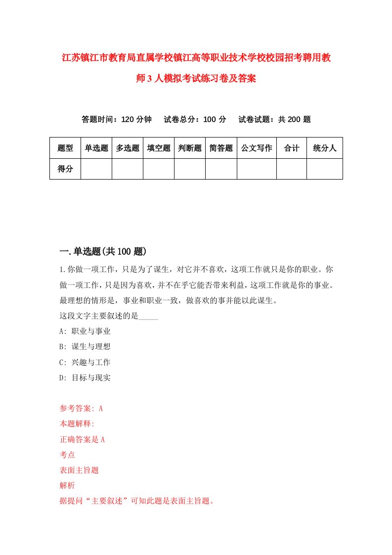 江苏镇江市教育局直属学校镇江高等职业技术学校校园招考聘用教师3人模拟考试练习卷及答案第9卷