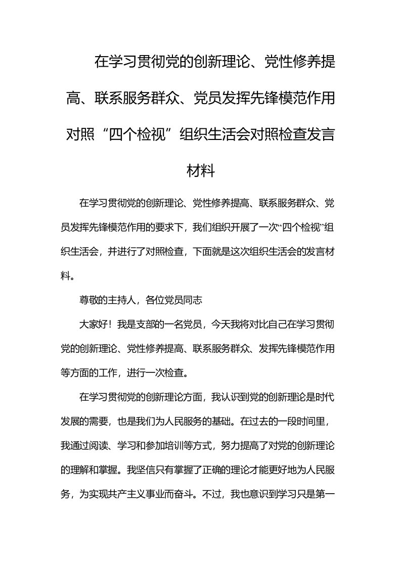 在学习贯彻党的创新理论、党性修养提高、联系服务群众、党员发挥先锋模范作用对照“四个检视”组织生活会对照检查发言材料