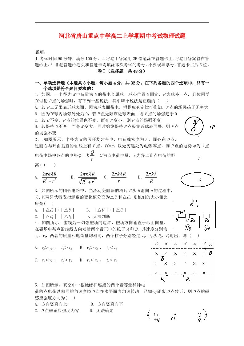 河北省唐山重点中学高二物理上学期期中试题