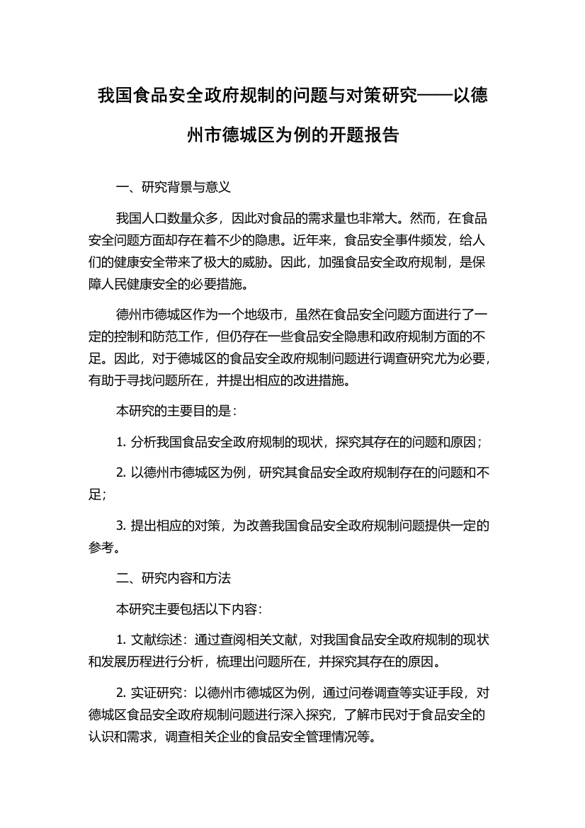 我国食品安全政府规制的问题与对策研究——以德州市德城区为例的开题报告