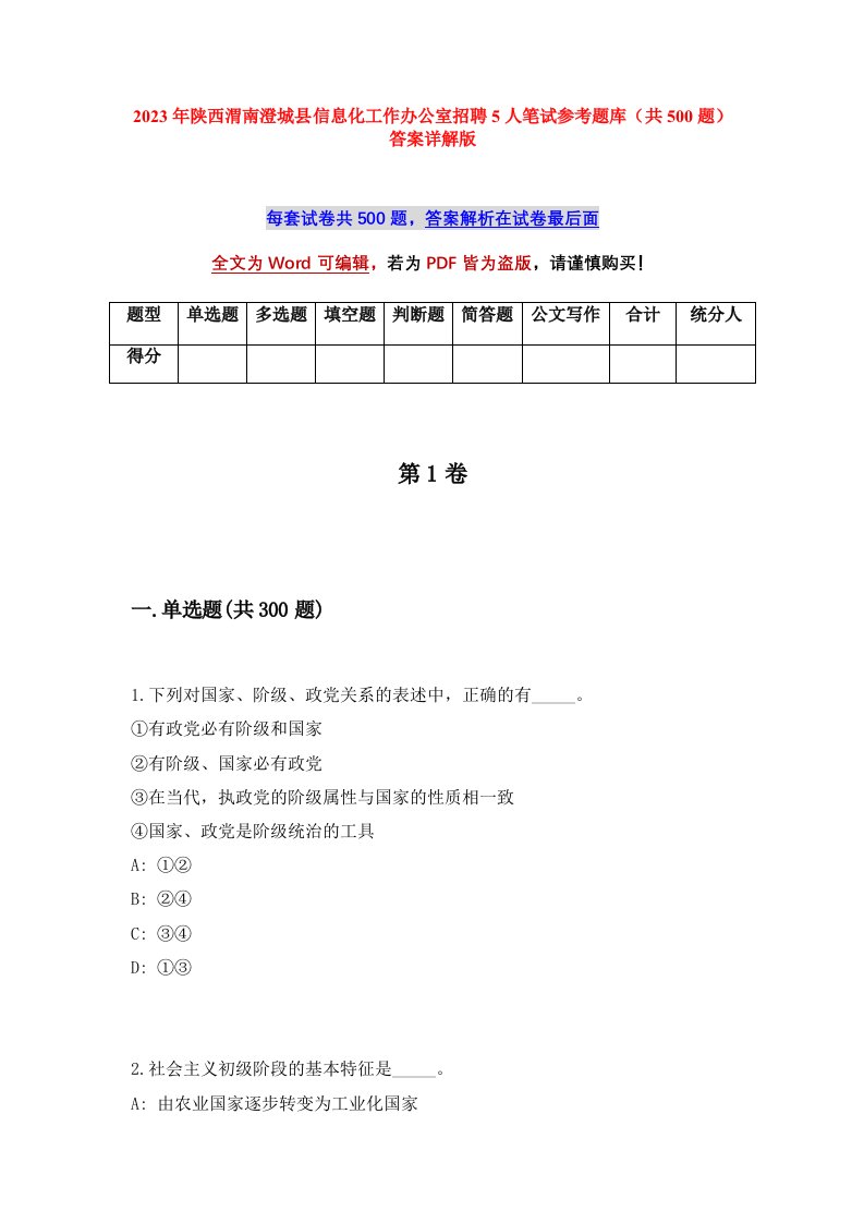 2023年陕西渭南澄城县信息化工作办公室招聘5人笔试参考题库共500题答案详解版