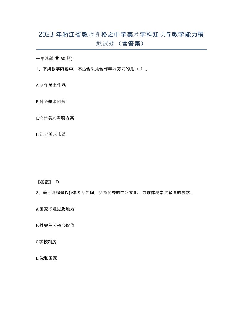 2023年浙江省教师资格之中学美术学科知识与教学能力模拟试题含答案