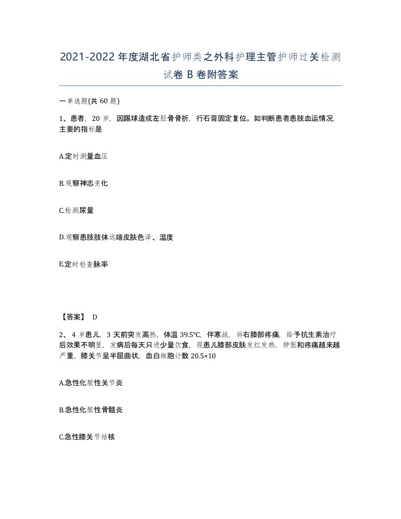 2021-2022年度湖北省护师类之外科护理主管护师过关检测试卷B卷附答案