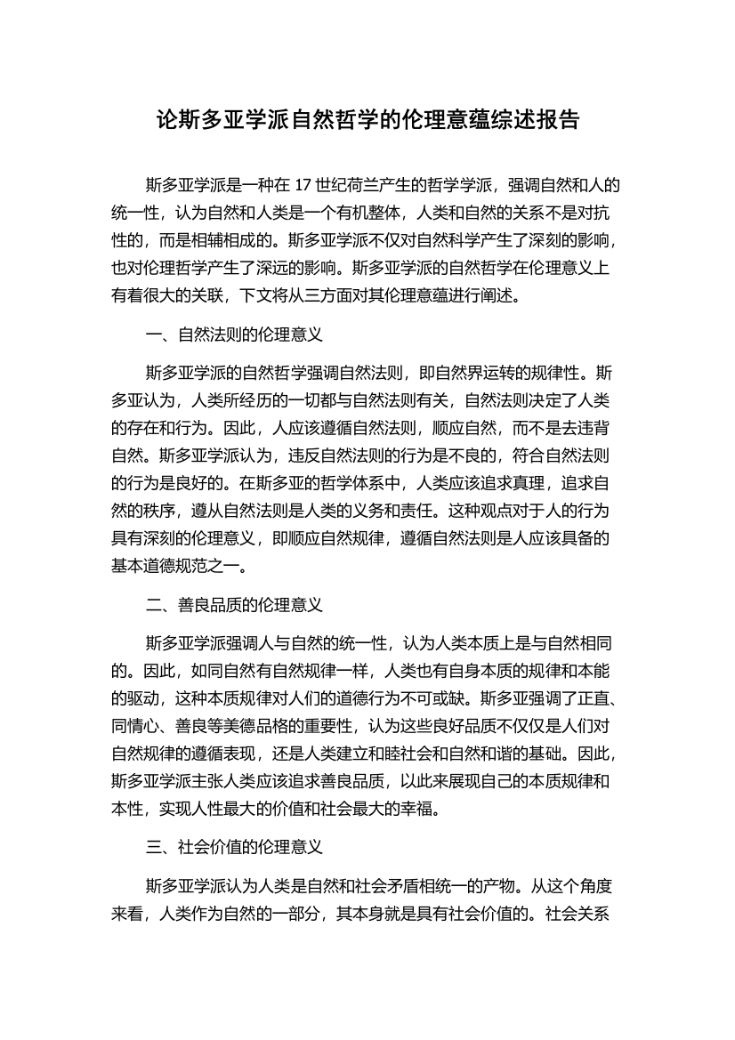 论斯多亚学派自然哲学的伦理意蕴综述报告