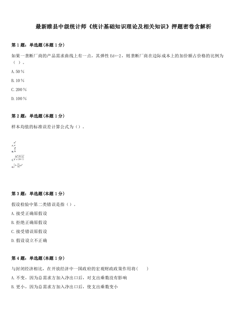 最新睢县中级统计师《统计基础知识理论及相关知识》押题密卷含解析