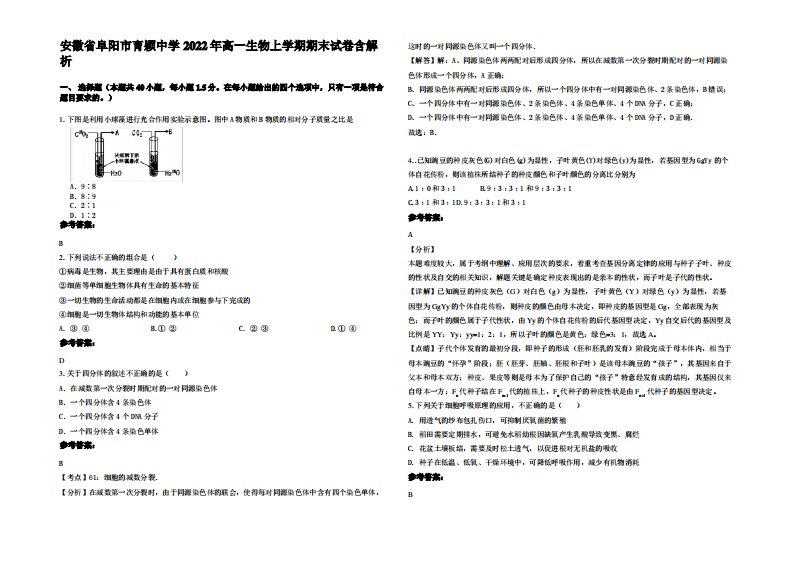 安徽省阜阳市育颖中学2022年高一生物上学期期末试卷含解析