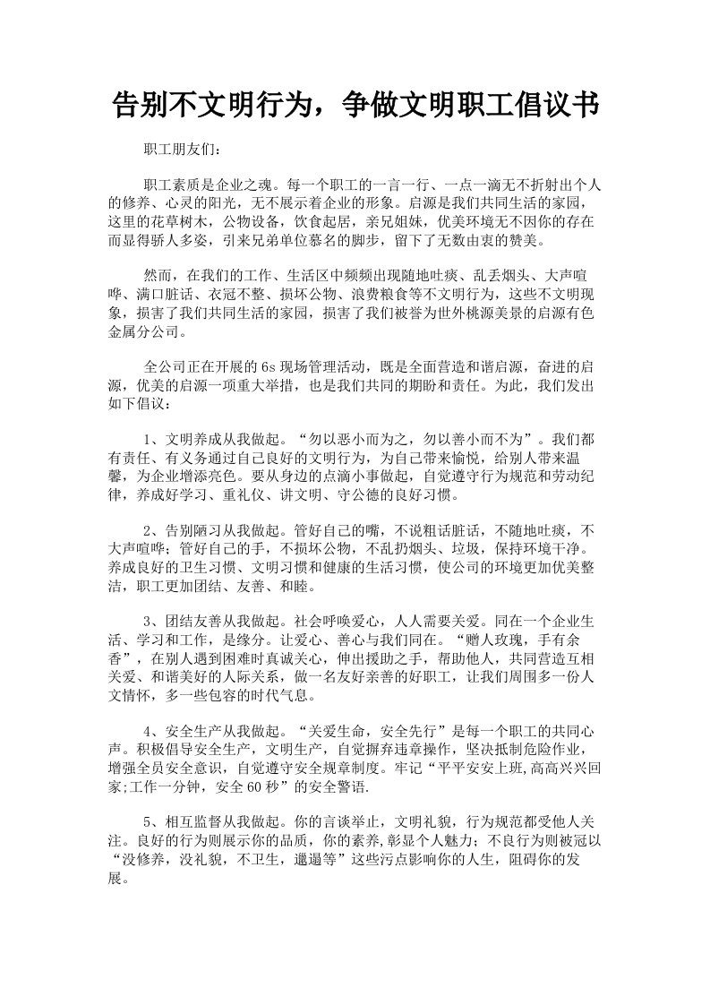 告别不文明行为，争做文明职工倡议书