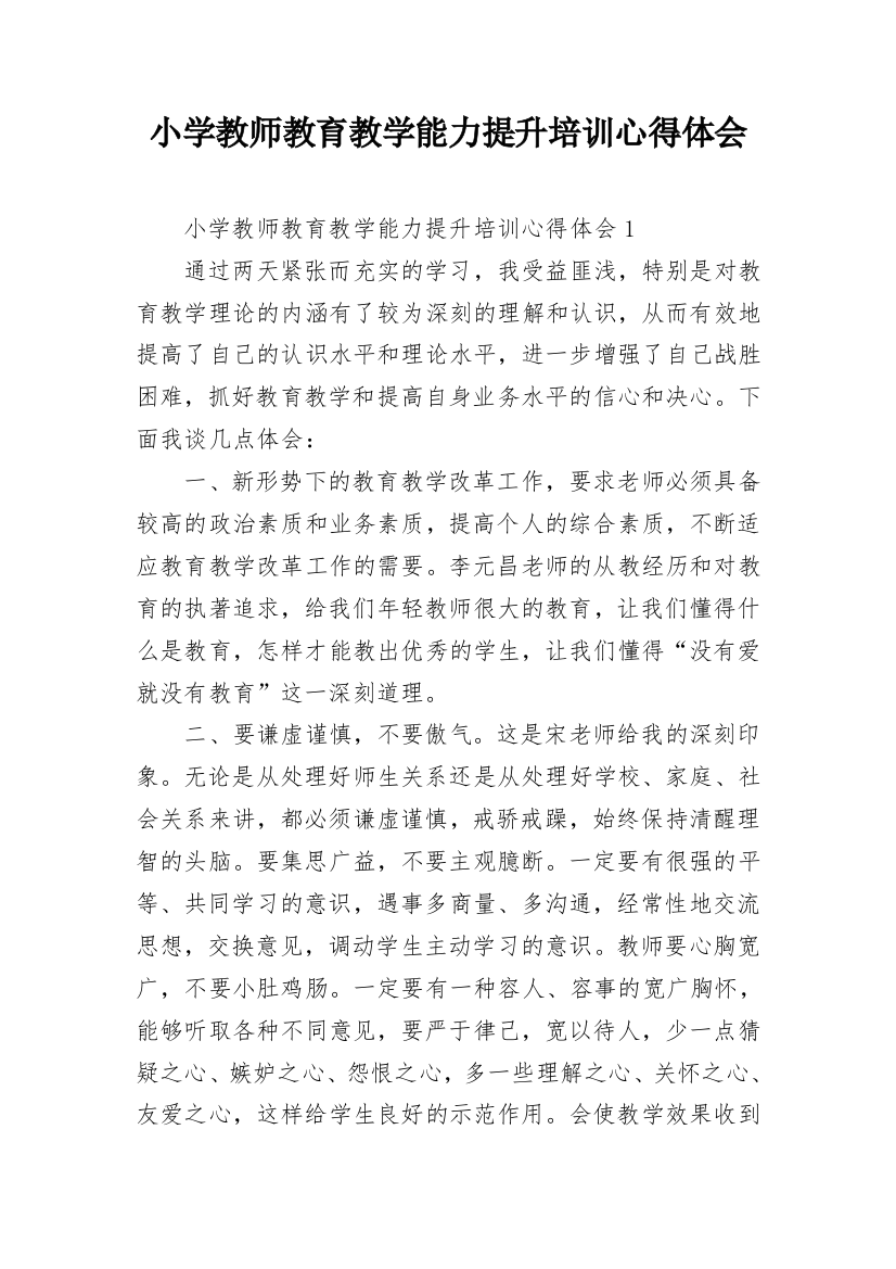 小学教师教育教学能力提升培训心得体会