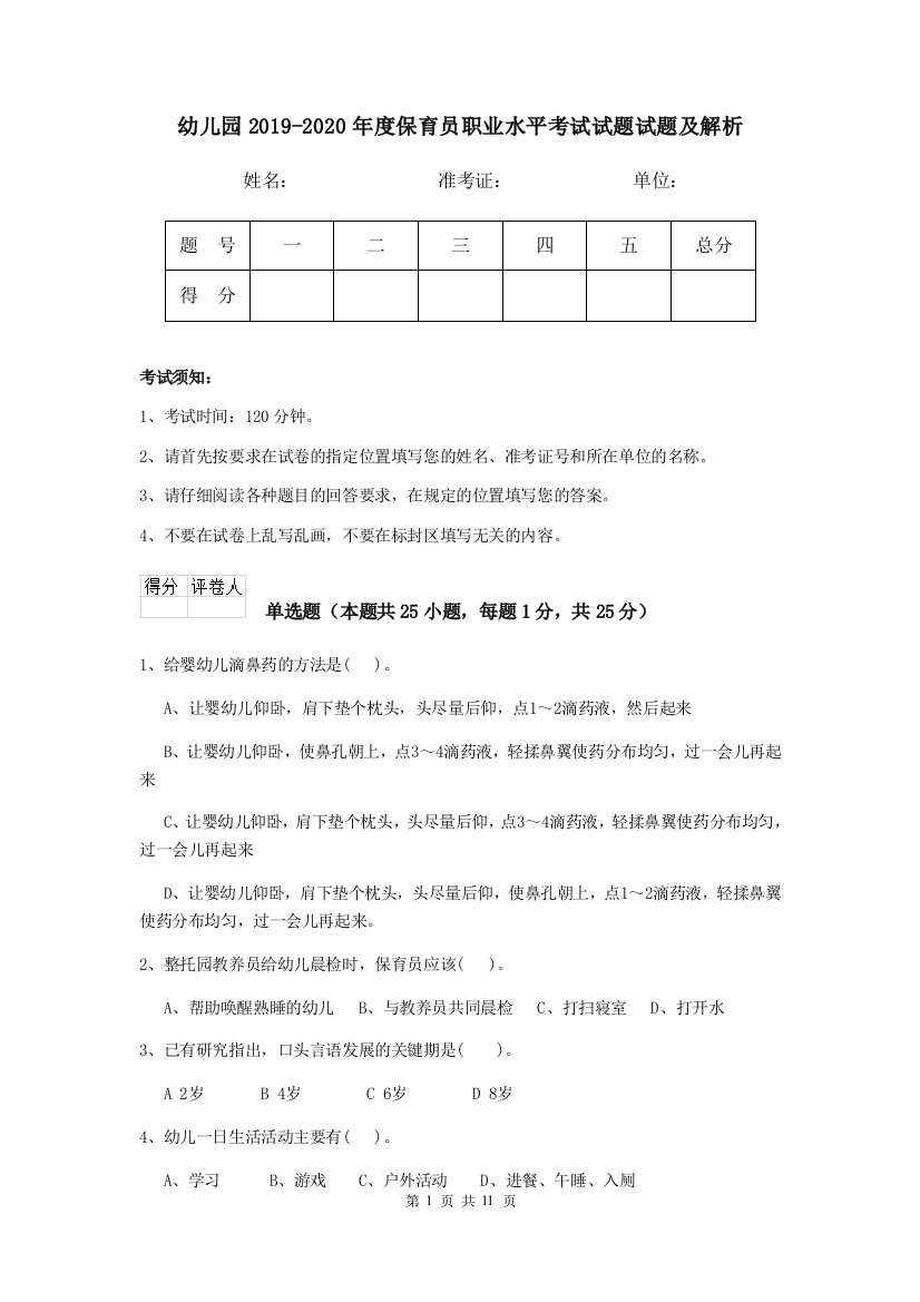 幼儿园2019-2020年度保育员职业水平考试试题试题及解析