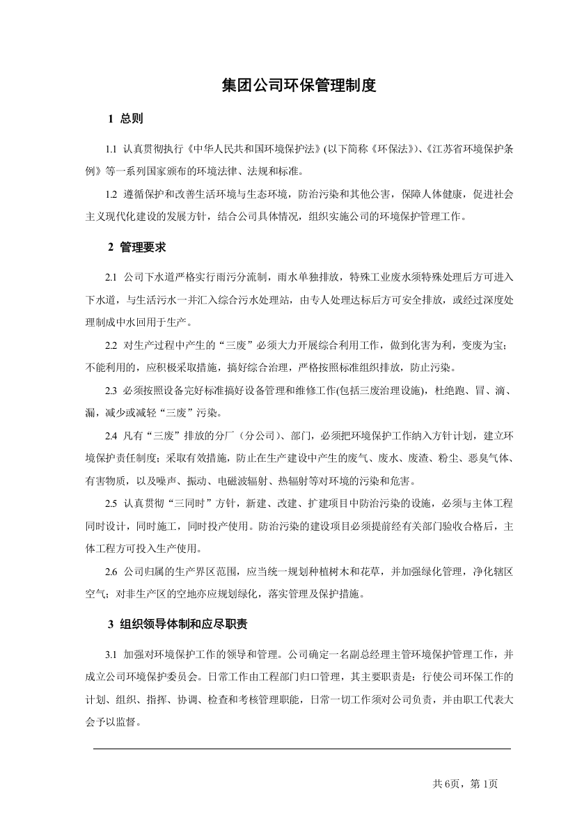 集团公司环保管理制度