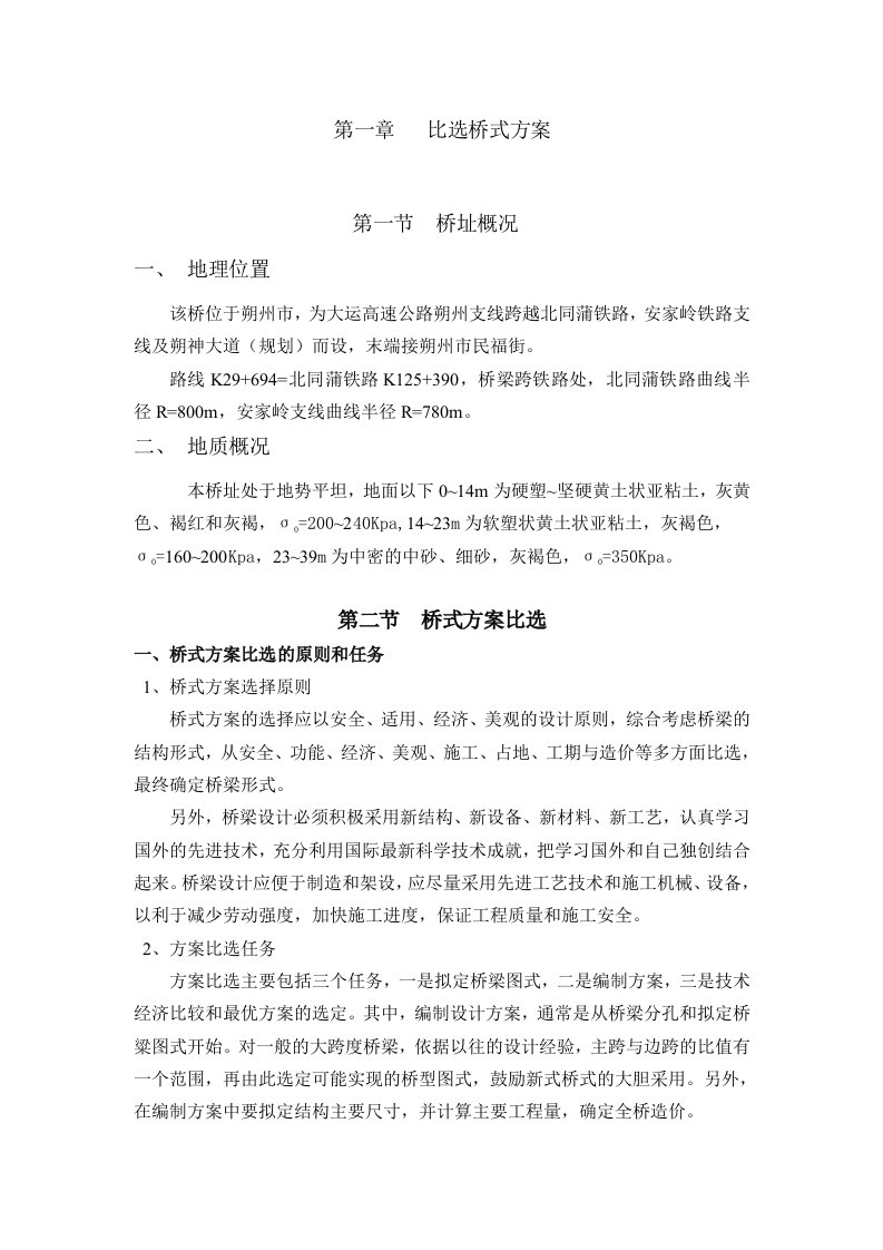 双柱式桥墩、独柱式桥墩毕业设计