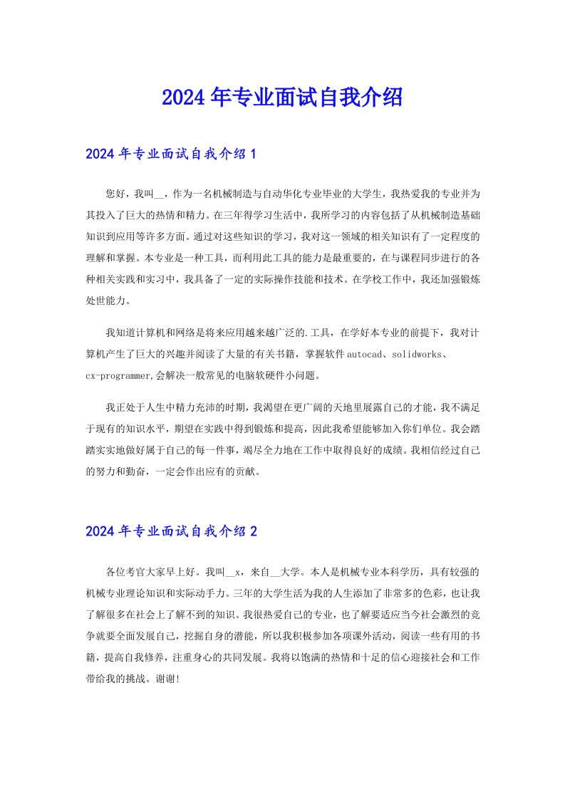 （精选）2024年专业面试自我介绍