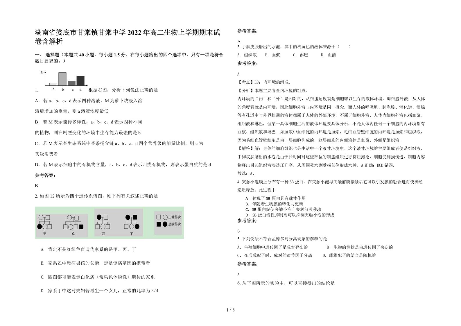 湖南省娄底市甘棠镇甘棠中学2022年高二生物上学期期末试卷含解析