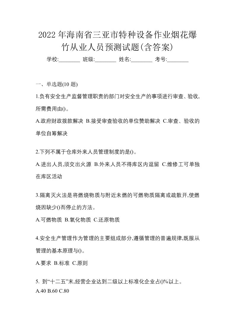 2022年海南省三亚市特种设备作业烟花爆竹从业人员预测试题含答案