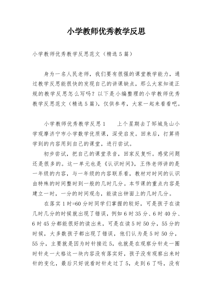 小学教师优秀教学反思