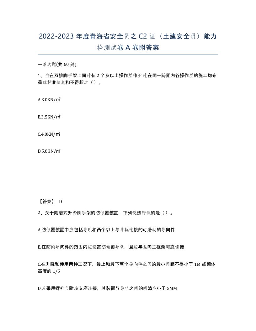 2022-2023年度青海省安全员之C2证土建安全员能力检测试卷A卷附答案